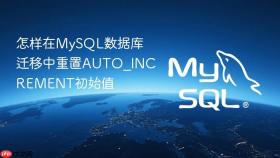怎样在MySQL数据库迁移中重置AUTO_INCREMENT初始值