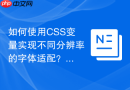 如何使用CSS变量实现不同分辨率的字体适配？