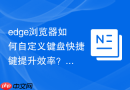 edge浏览器如何自定义键盘快捷键提升效率？