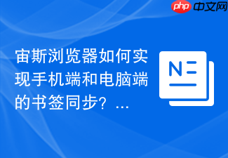 宙斯浏览器如何实现手机端和电脑端的书签同步？