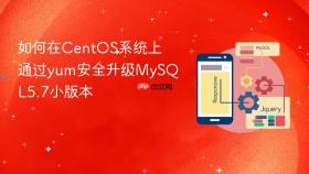 如何在CentOS系统上通过yum安全升级MySQL5.7小版本