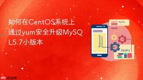 如何在centos系统上通过yum安全升级mysql5.7小版本