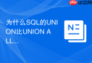 为什么sql的union比union all查询速度慢?