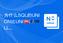 为什么SQL的UNION比UNION ALL查询速度慢？