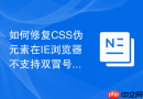 如何修复css伪元素在ie浏览器不支持双冒号的兼容问题？