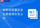 宙斯浏览器历史记录被清空怎么办