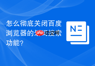 怎么彻底关闭百度浏览器的划词搜索功能?