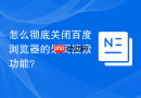 怎么彻底关闭百度浏览器的划词搜索功能?