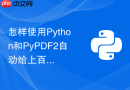 怎样使用Python和PyPDF2自动给上百份PDF文档批量添加自定义水印？