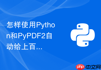 怎样使用python和pypdf2自动给上百份pdf文档批量添加自定义水印?