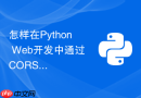怎样在python web开发中通过cors解决跨域访问问题？