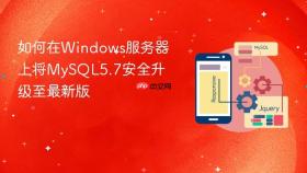 如何在windows服务器上将mysql5.7安全升级至最新版