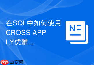 在sql中如何使用cross apply优雅地实现字符串拆分与关联