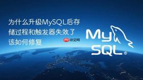 为什么升级mysql后存储过程和触发器失效了该如何修复