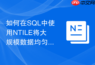 如何在sql中使用ntile将大规模数据均匀切片分发