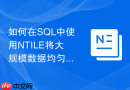 如何在SQL中使用NTILE将大规模数据均匀切片分发