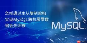 怎样通过主从复制架构实现mysql跨机房零数据丢失迁移