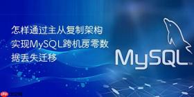 怎样通过主从复制架构实现MySQL跨机房零数据丢失迁移