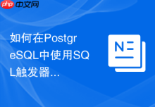 如何在PostgreSQL中使用SQL触发器记录用户登录历史？