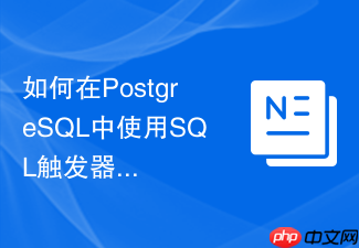 如何在postgresql中使用sql触发器记录用户登录历史?