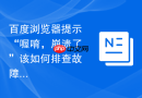 百度浏览器提示“喔唷,崩溃了”该如何排查故障?