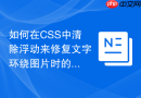 如何在css中清除浮动来修复文字环绕图片时的缩进异常？