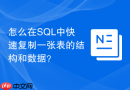 怎么在SQL中快速复制一张表的结构和数据？