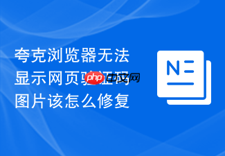 夸克浏览器无法显示网页验证码图片该怎么修复