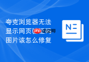 夸克浏览器无法显示网页验证码图片该怎么修复