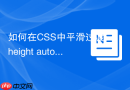 如何在css中平滑过渡height auto高度
