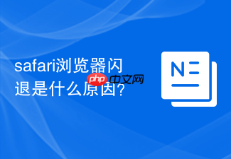 safari浏览器闪退是什么原因?