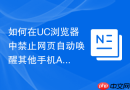 如何在uc浏览器中禁止网页自动唤醒其他手机app？