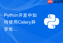 python开发中如何使用celery异步处理django耗时任务?