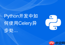 Python开发中如何使用Celery异步处理Django耗时任务？