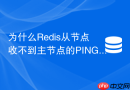 为什么redis从节点收不到主节点的ping心跳包