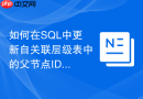 如何在sql中更新自关联层级表中的父节点id