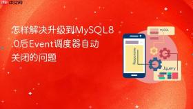 怎样解决升级到mysql8.0后event调度器自动关闭的问题