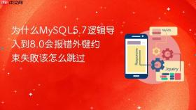 为什么mysql5.7逻辑导入到8.0会报错外键约束失败该怎么跳过