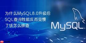 为什么MySQL8.0升级后SQL查询性能反而变慢了该怎么排查