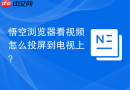 悟空浏览器看视频怎么投屏到电视上？