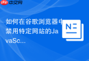 如何在谷歌浏览器中禁用特定网站的javascript脚本运行？