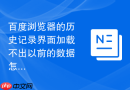 百度浏览器的历史记录界面加载不出以前的数据怎么办?