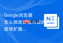 google浏览器怎么彻底卸载残留的流氓扩展程序?