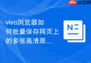 vivo浏览器如何批量保存网页上的多张高清原图到相册？