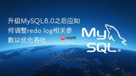 升级mysql8.0之后应如何调整redo log相关参数以优化吞吐
