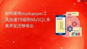 如何使用mydumper工具加速tb级别mysql多表并发迁移导出