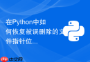 在python中如何恢复被误删除的文件指针位置seek?