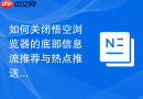 如何关闭悟空浏览器的底部信息流推荐与热点推送