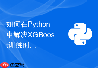 如何在python中解决xgboost训练时的样本不均衡问题?