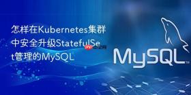 怎样在kubernetes集群中安全升级statefulset管理的mysql